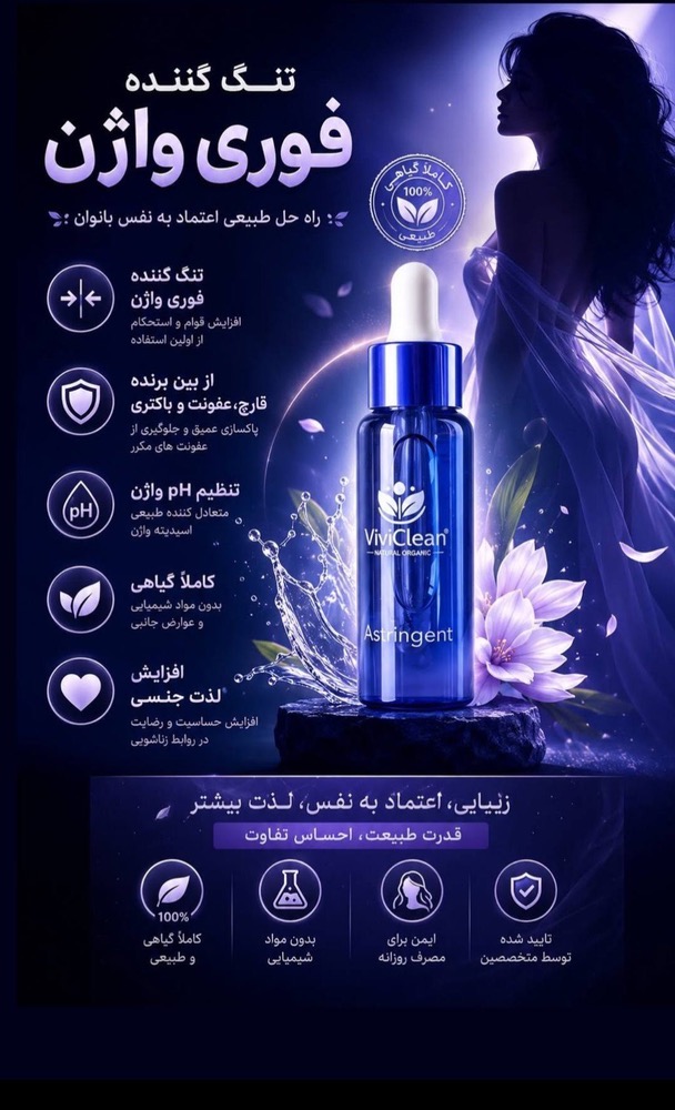 قطره تنگ کننده  واژن وی وی کلین اصلی