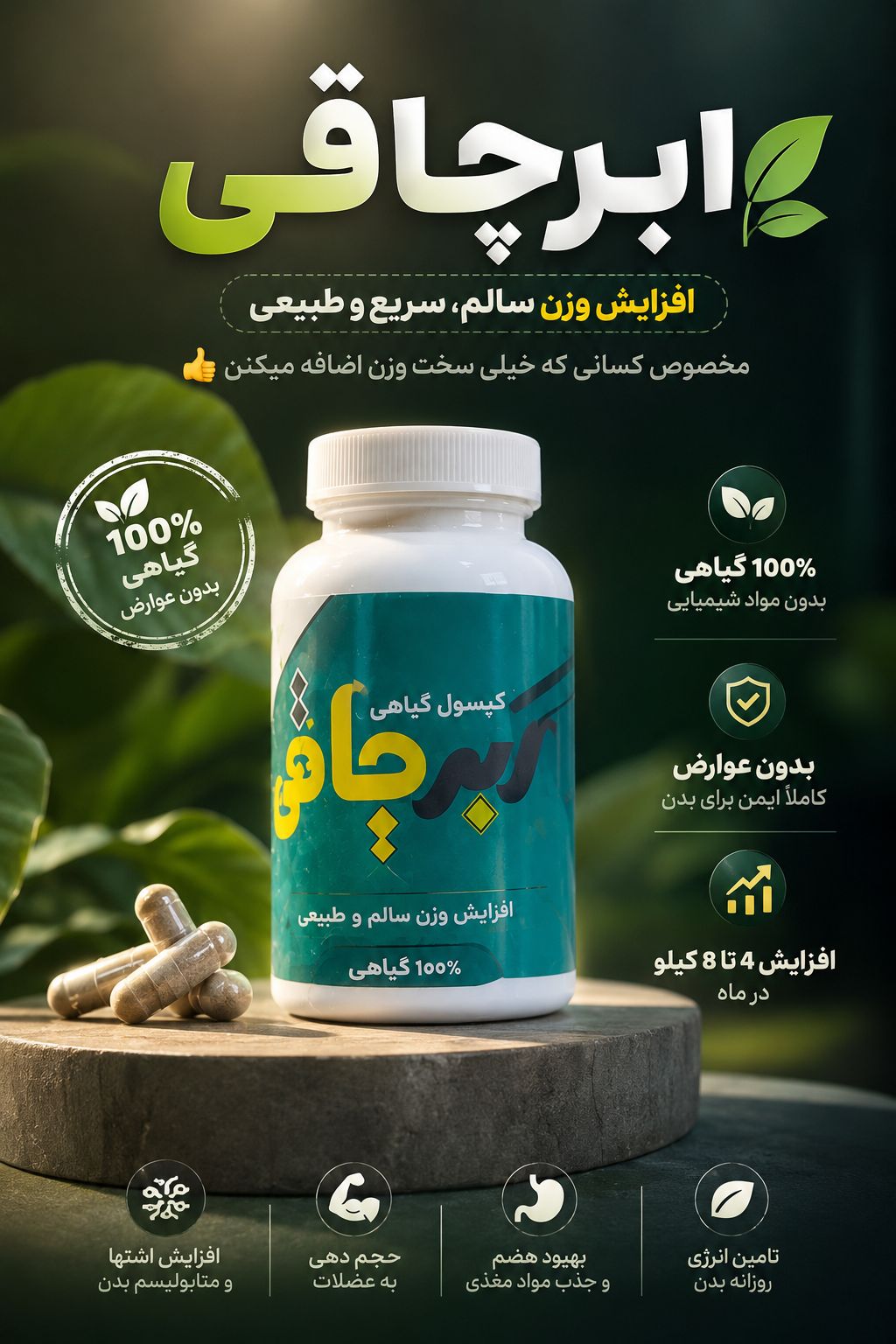 کپسول گیاهی ابرچاقی صددرصد گیاهی