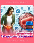شیاف تنگ کننده واژن اصل و سوپر شیاف