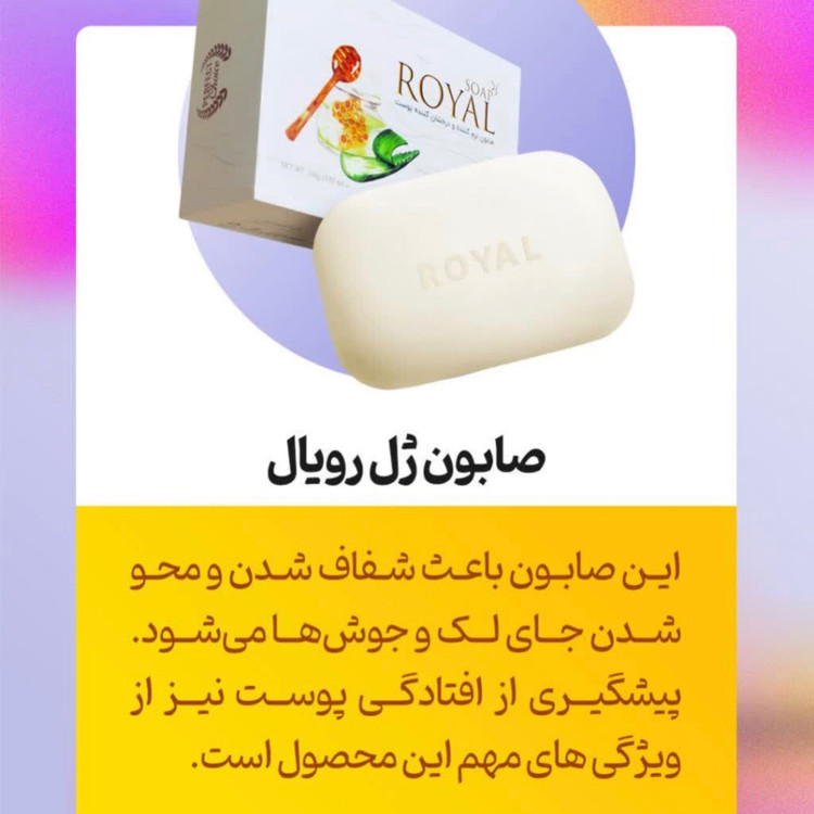 کرم وصابون ژل رویال صددرصد اصلی (درمان انواع مشکلات پوستی)
