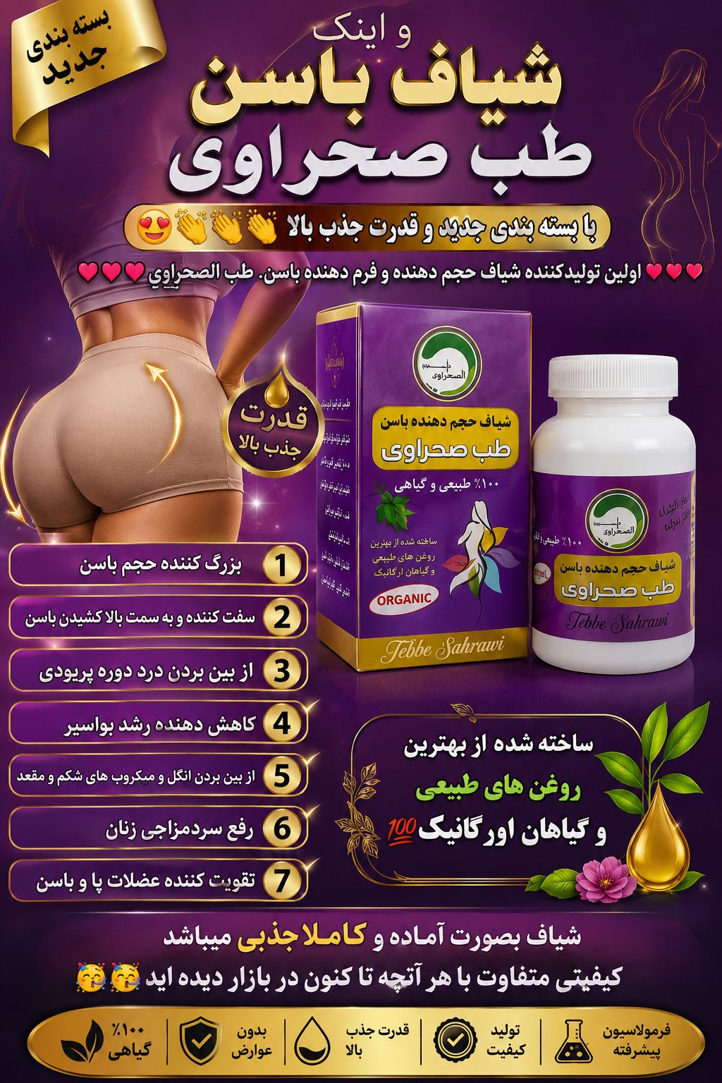 شیاف حجم دهنده باسن طب صحراوی کیفیت عالی درجه یک تولید جدید
