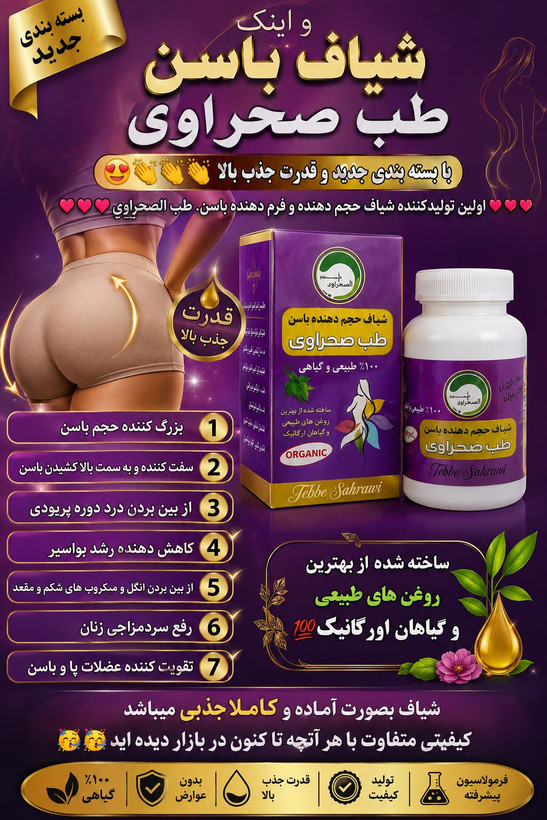 شیاف حجم دهنده باسن طب صحراوی کیفیت عالی درجه یک تولید جدید