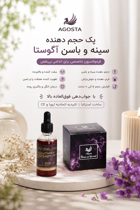 پکیج حجم دهنده سینه و باسن کیفیت عالی جوابدهی فوری