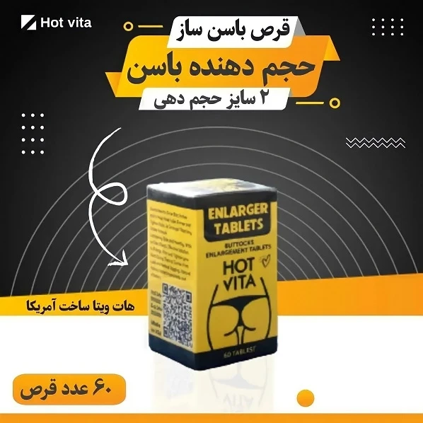 حجم دهنده باسن هات ویتا ۶۰ عددی باسن ساز قوی