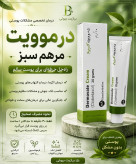 پماد درموویت سبز(پمادمرهم سبز)