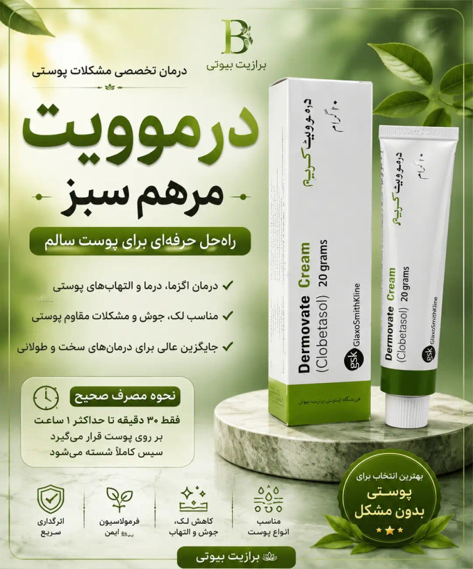 پماد درموویت سبز(پمادمرهم سبز)