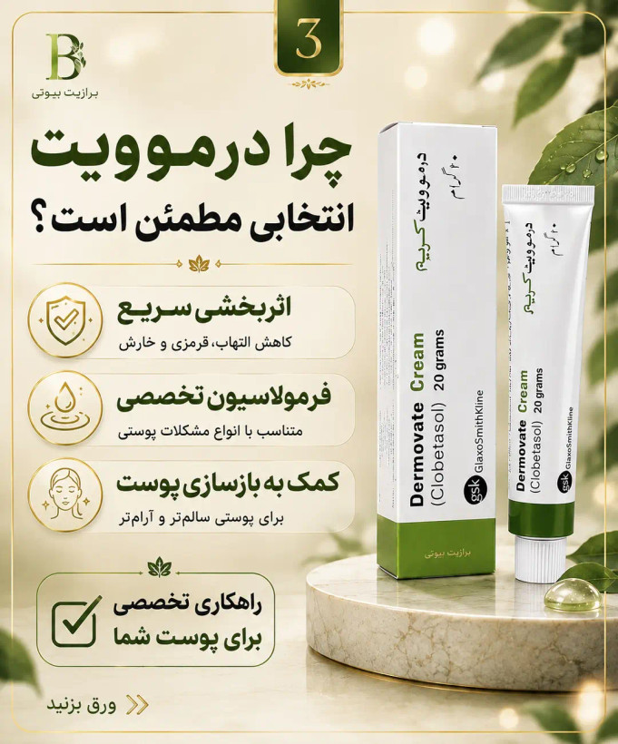 پماد درموویت سبز(پمادمرهم سبز)