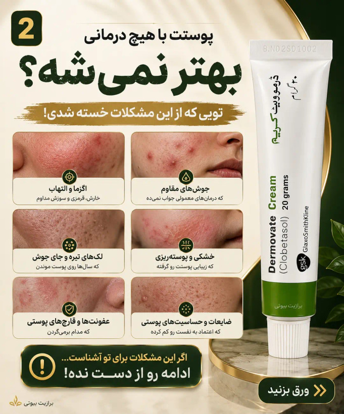 پماد درموویت سبز(پمادمرهم سبز)