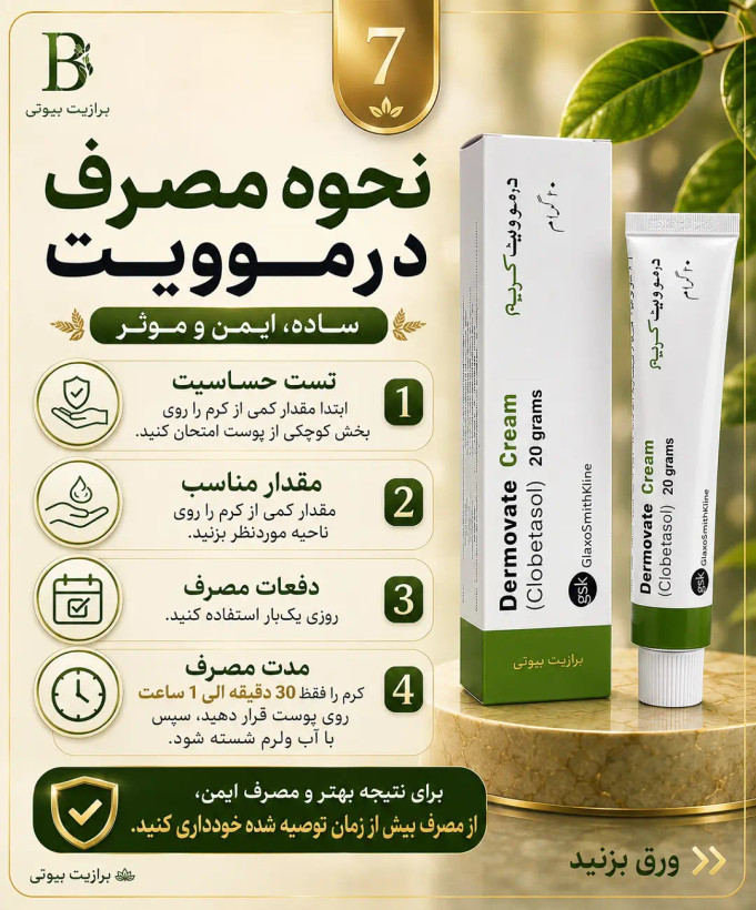 پماد درموویت سبز(پمادمرهم سبز)