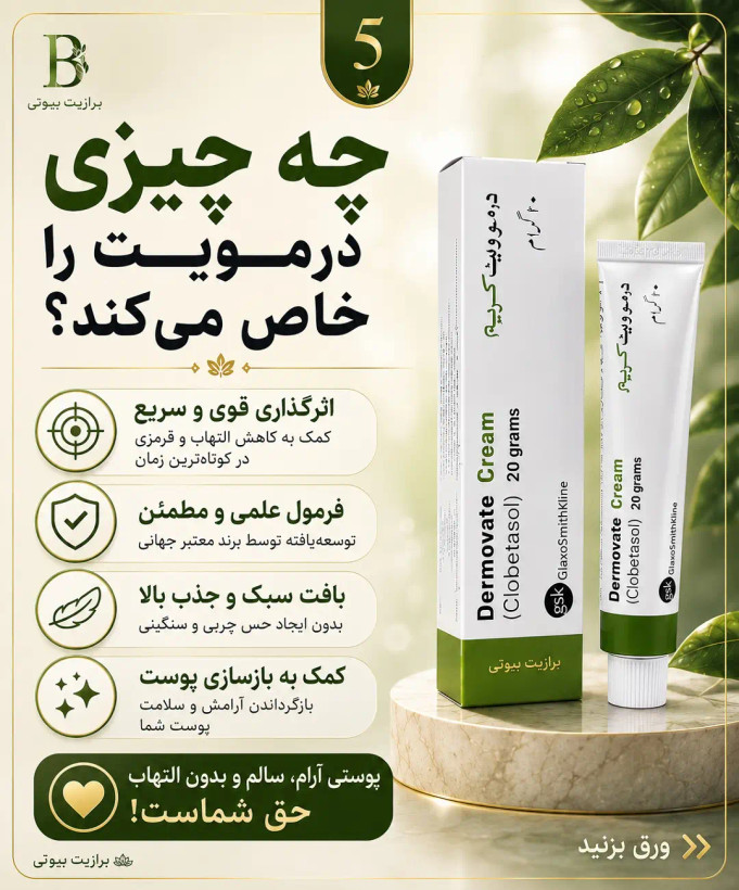 پماد درموویت سبز(پمادمرهم سبز)