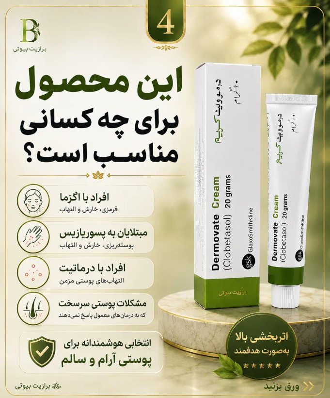 پماد درموویت سبز(پمادمرهم سبز)