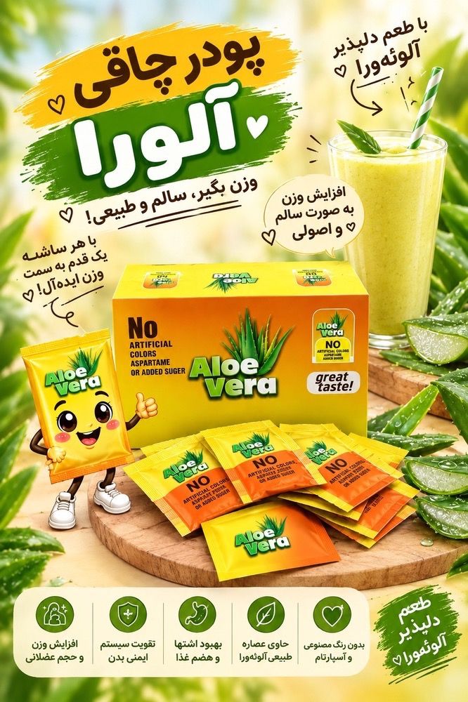 مکمل چاقی آلوئه ورا پودر اشتهاآور ۶۰ ساشه ای