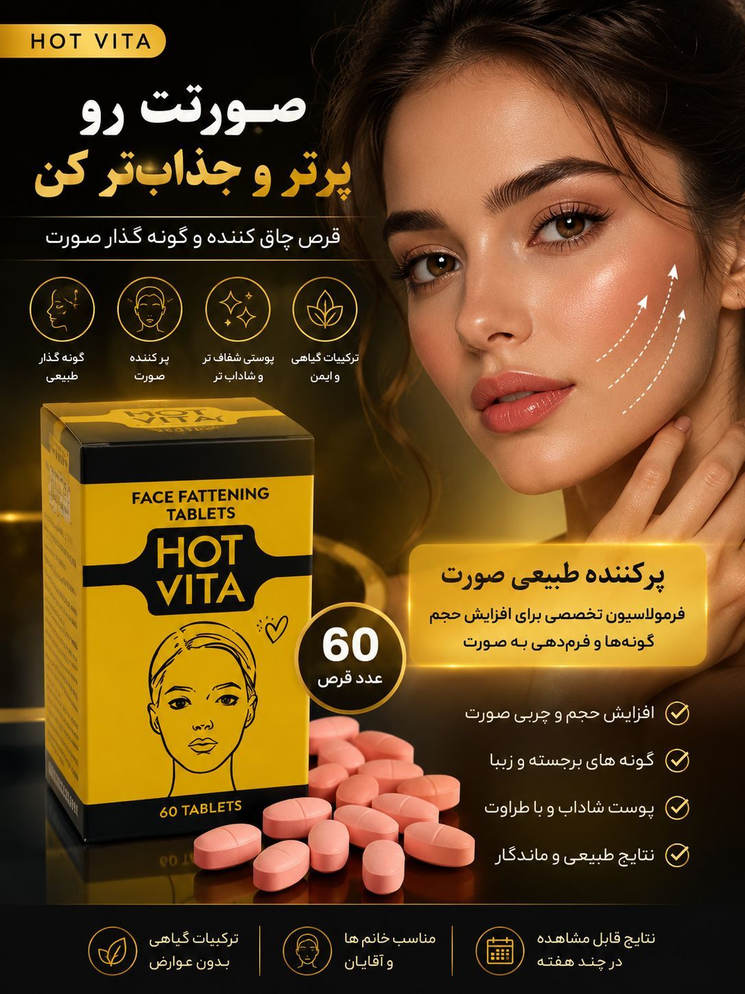 قرص پرکننده صورت و گونه هات ویتا ۶۰ عددی | کمک به فرم‌دهی طبیعی صورت